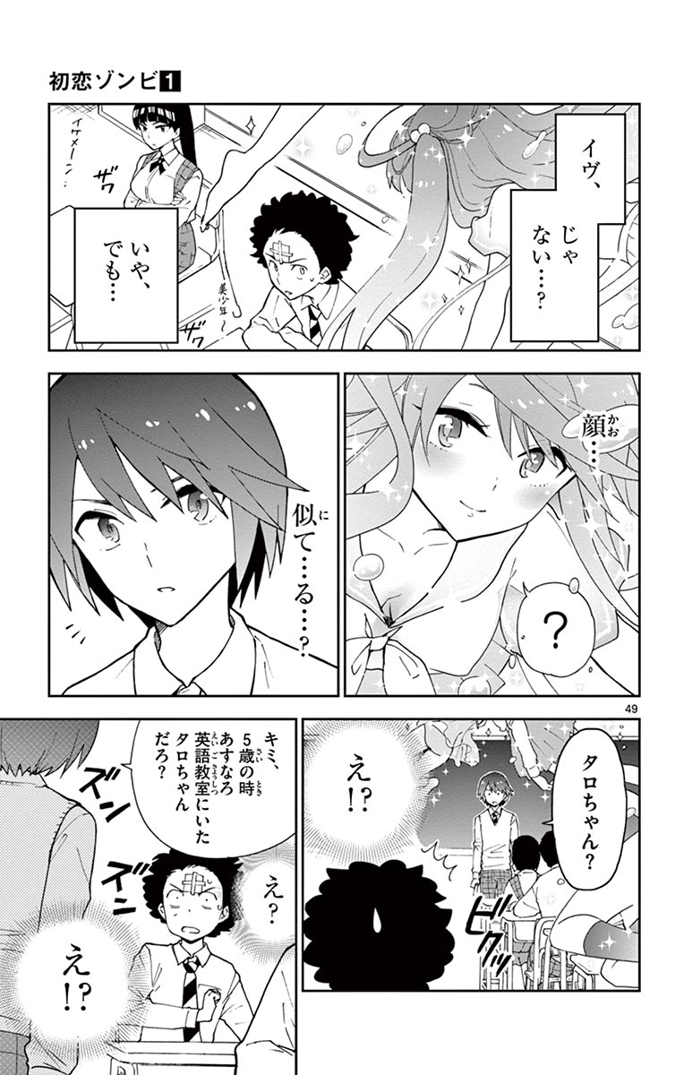 初恋ゾンビ 第1話 - Page 49