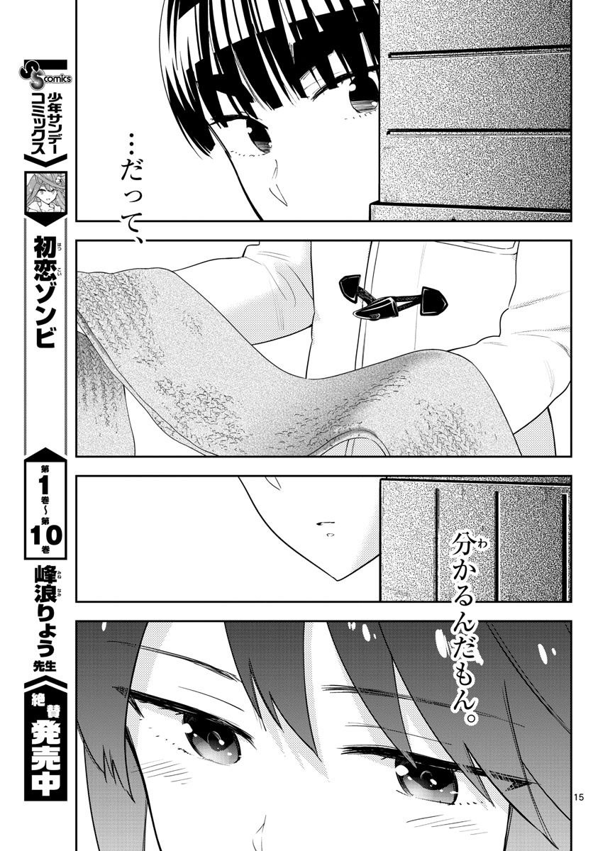 初恋ゾンビ 第110話 - Page 15