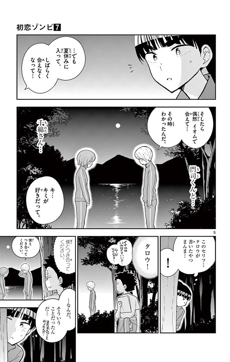 初恋ゾンビ 第62話 - Page 5