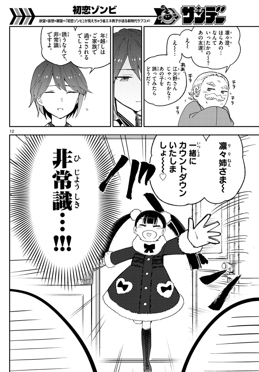 初恋ゾンビ 第134話 - Page 12