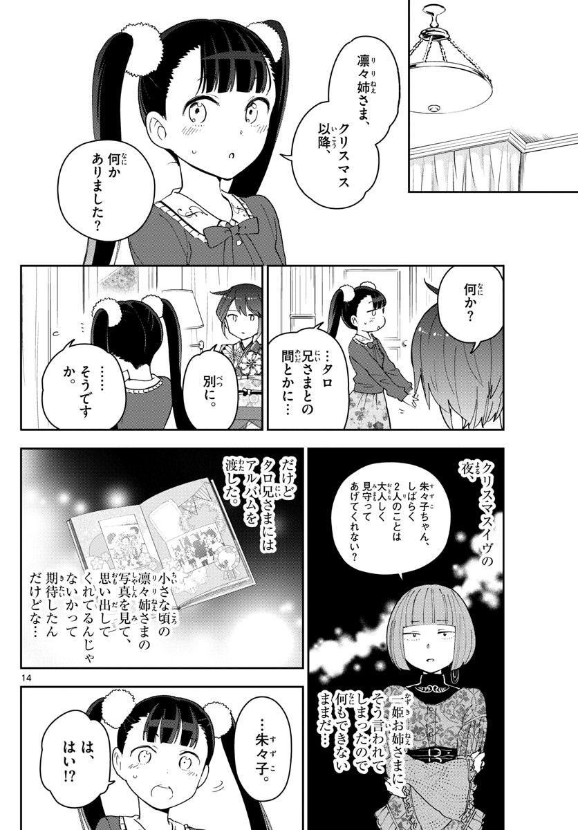 初恋ゾンビ 第134話 - Page 14