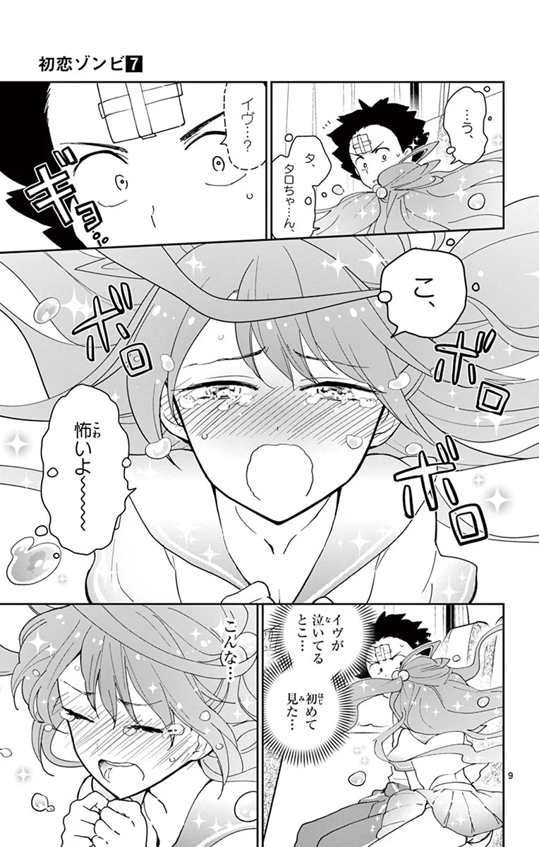 初恋ゾンビ 第60話 - Page 9