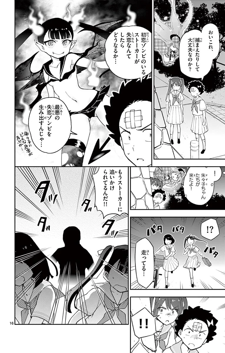 初恋ゾンビ 第43話 - Page 16