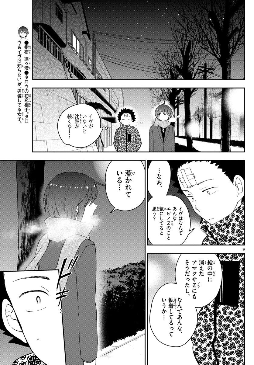 初恋ゾンビ 第121話 - Page 9