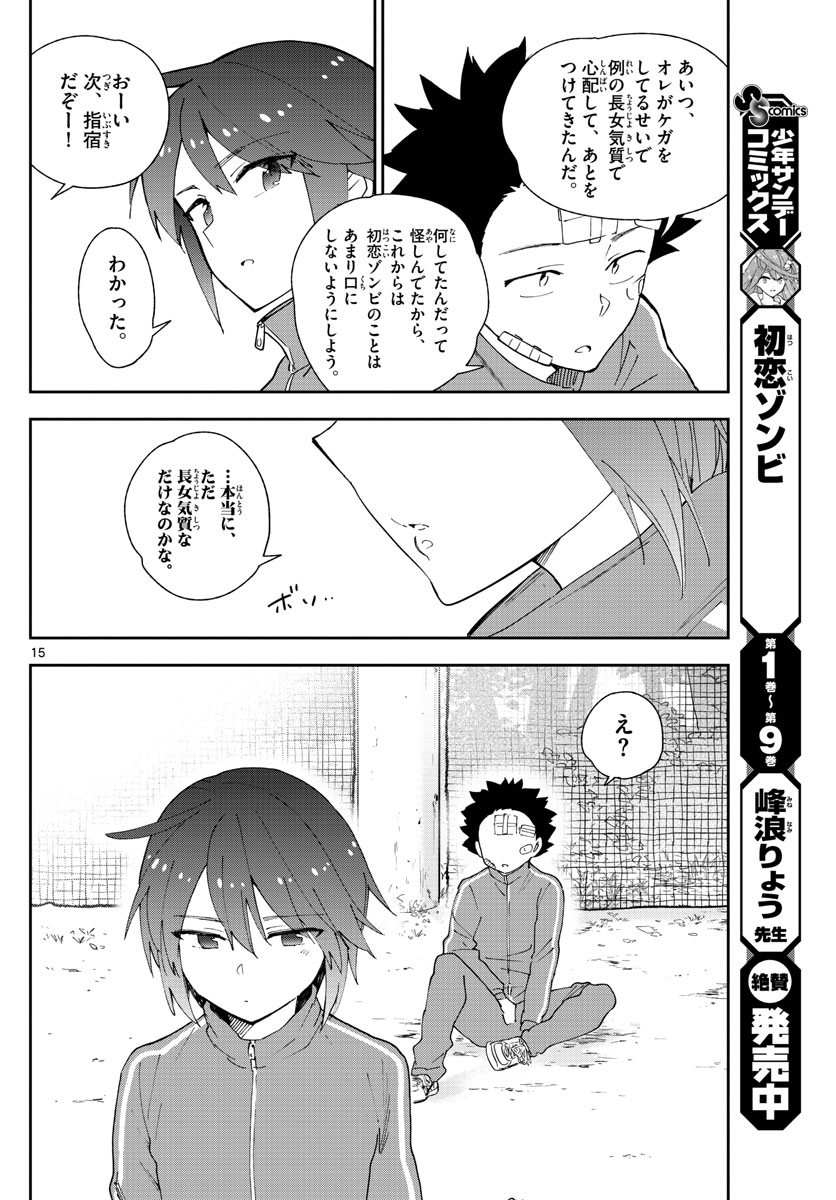 初恋ゾンビ 第100話 - Page 15