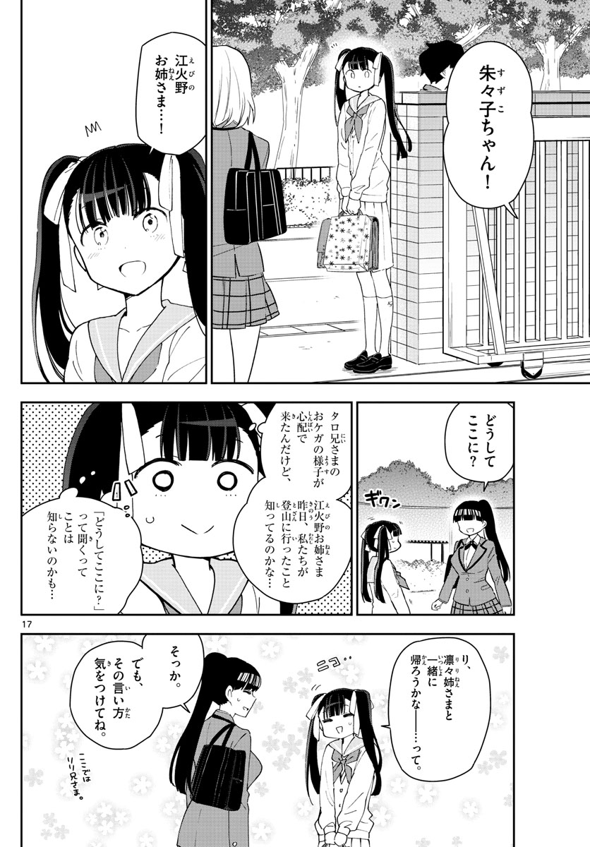 初恋ゾンビ 第100話 - Page 17