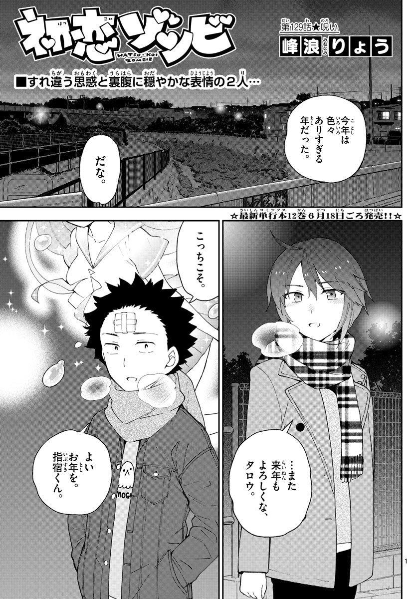 初恋ゾンビ 第129話 - Page 1