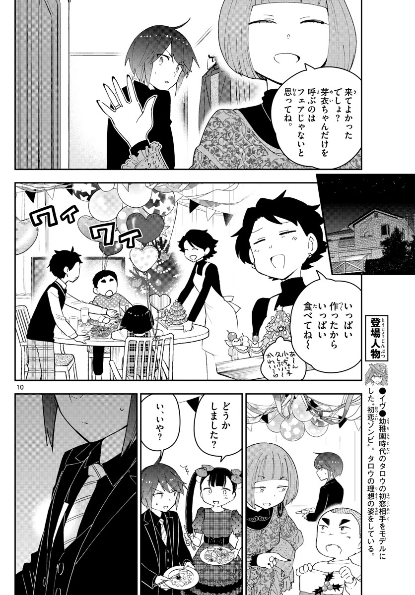 初恋ゾンビ 第115話 - Page 10