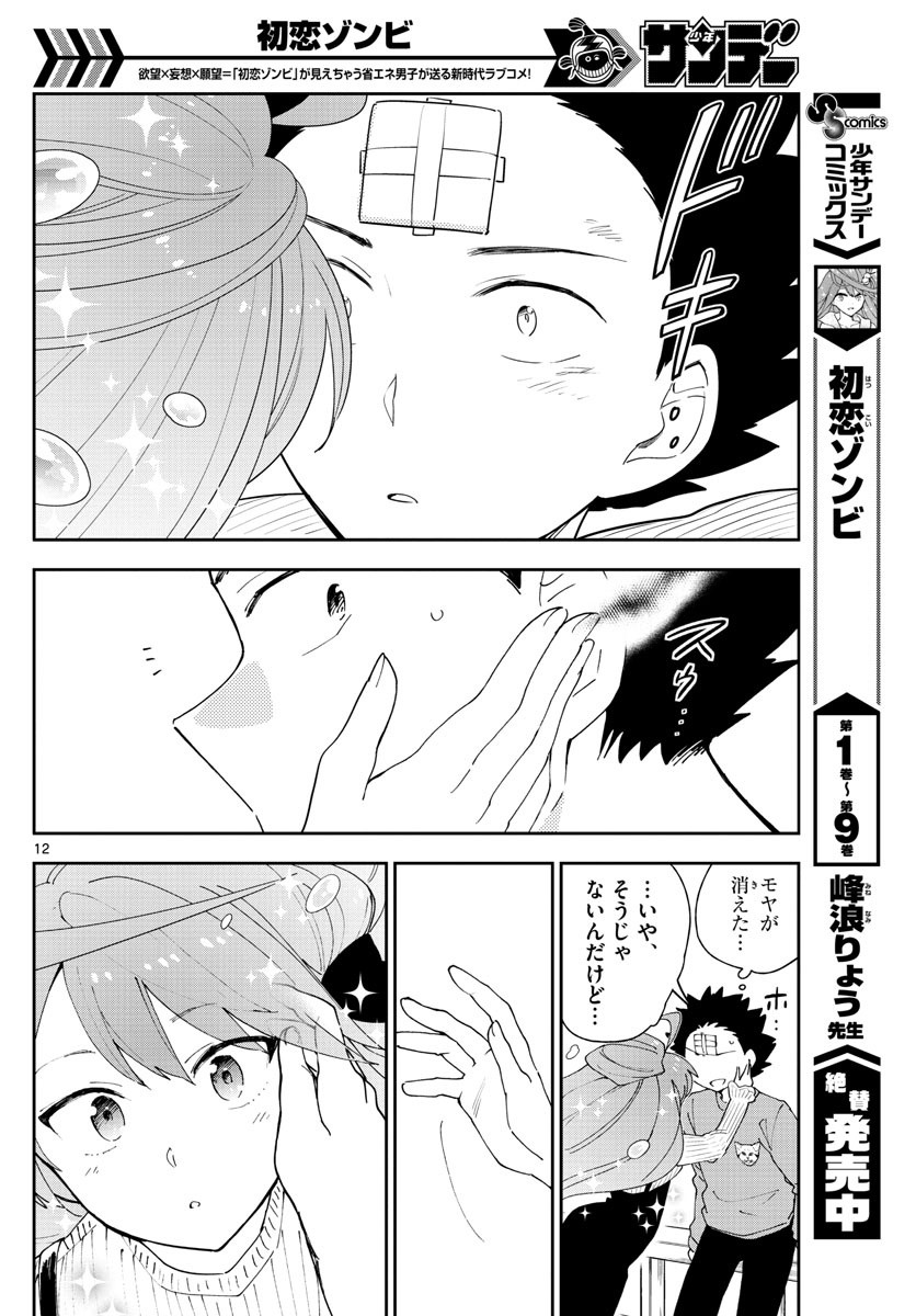 初恋ゾンビ 第106話 - Page 12