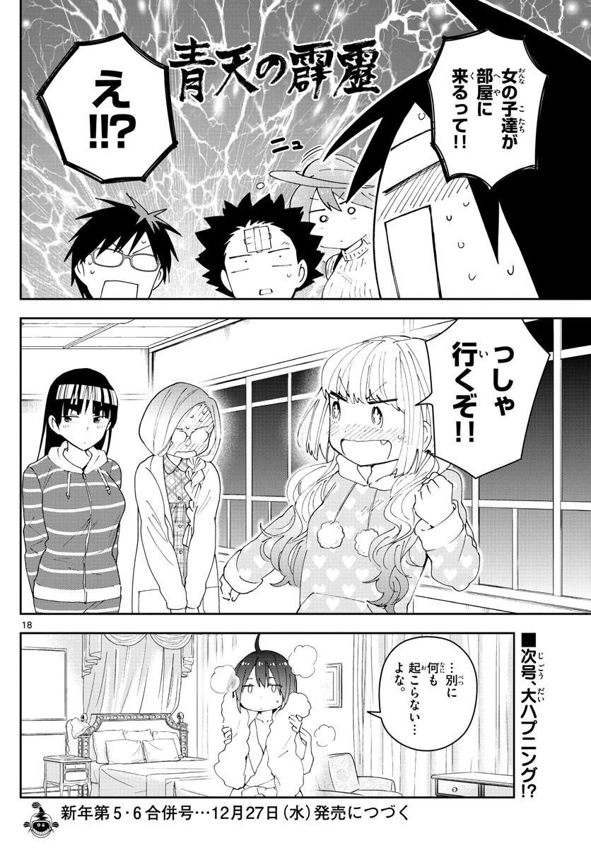 初恋ゾンビ 第106話 - Page 18