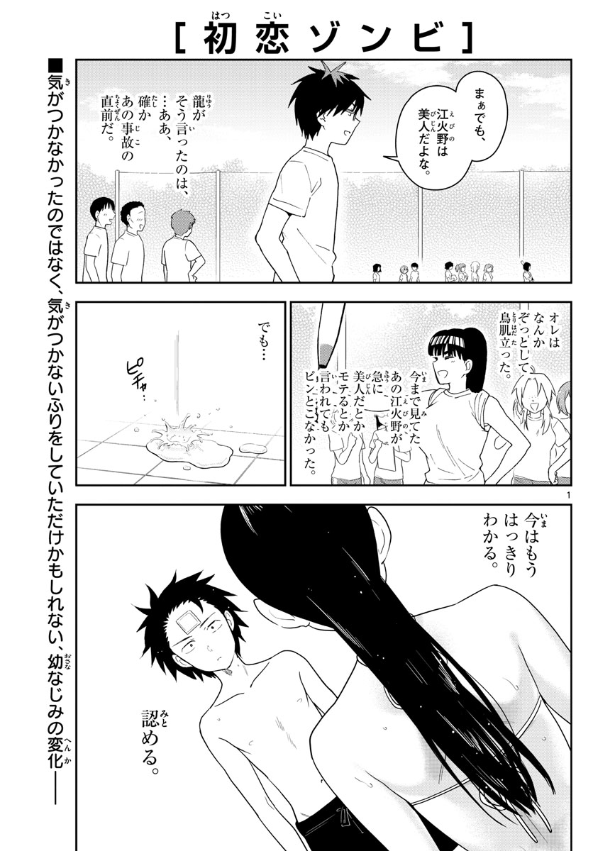 初恋ゾンビ 第157話 - Page 1