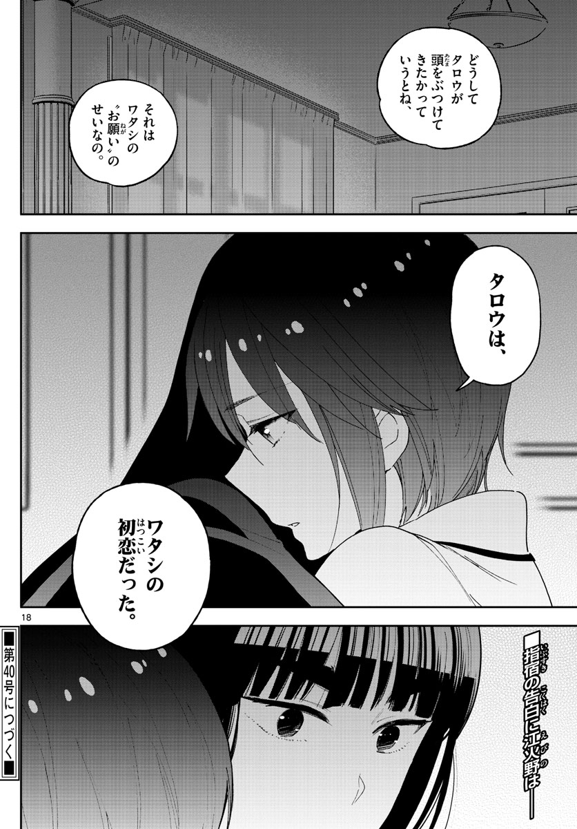 初恋ゾンビ 第138話 - Page 18