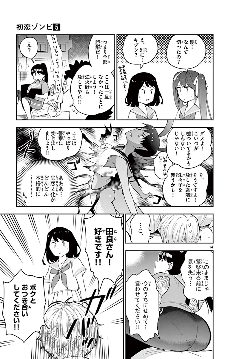 初恋ゾンビ 第44話 - Page 14