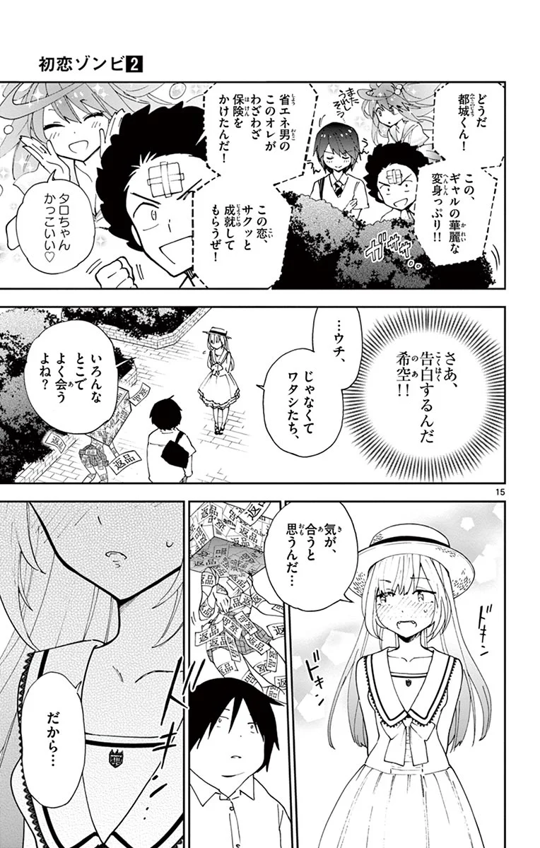 初恋ゾンビ 第10話 - Page 15