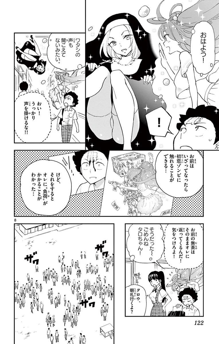 初恋ゾンビ 第14話 - Page 8