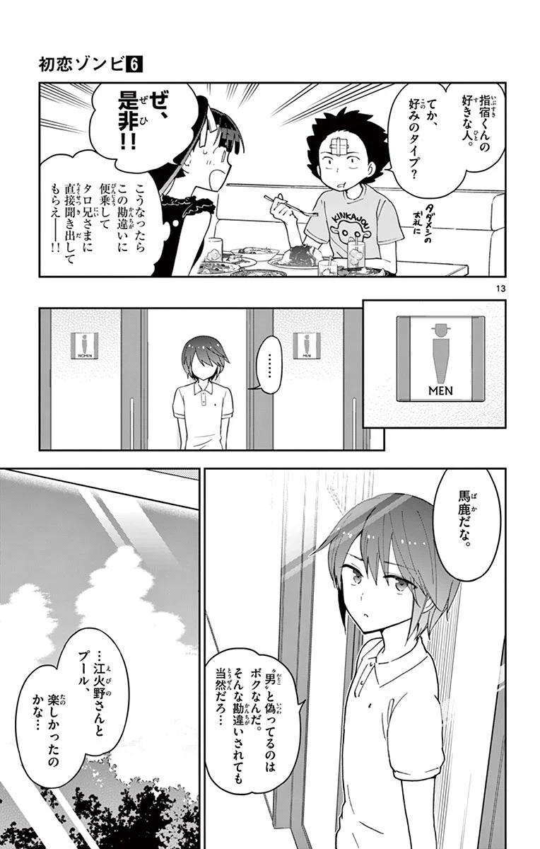 初恋ゾンビ 第57話 - Page 13