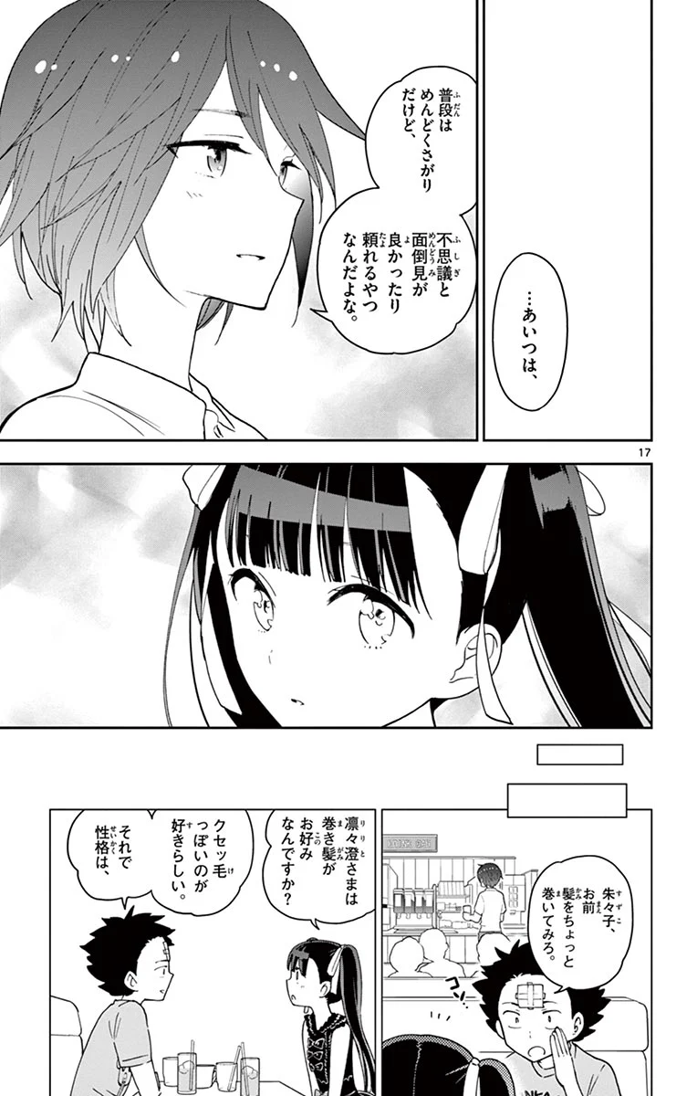 初恋ゾンビ 第57話 - Page 17