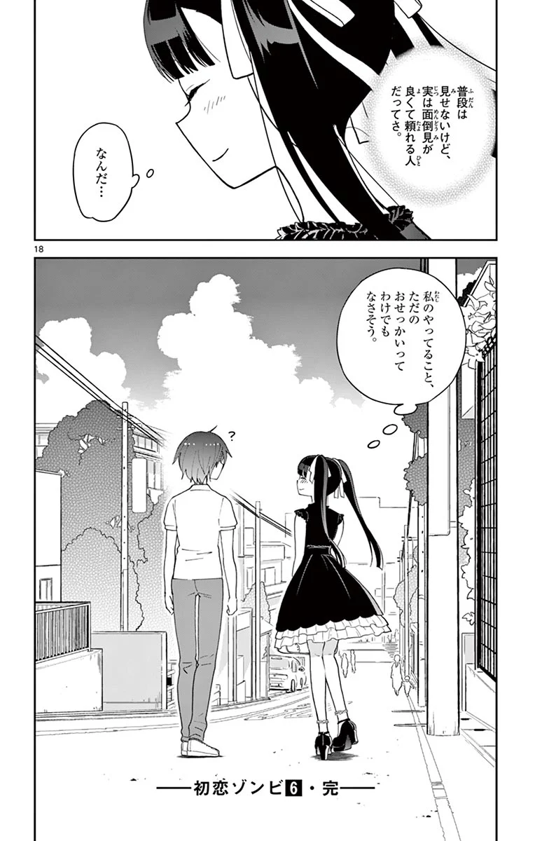 初恋ゾンビ 第57話 - Page 18