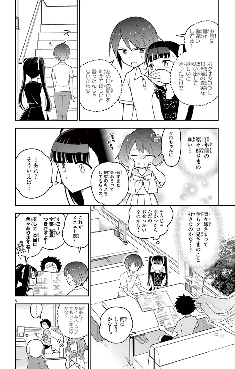 初恋ゾンビ 第57話 - Page 6