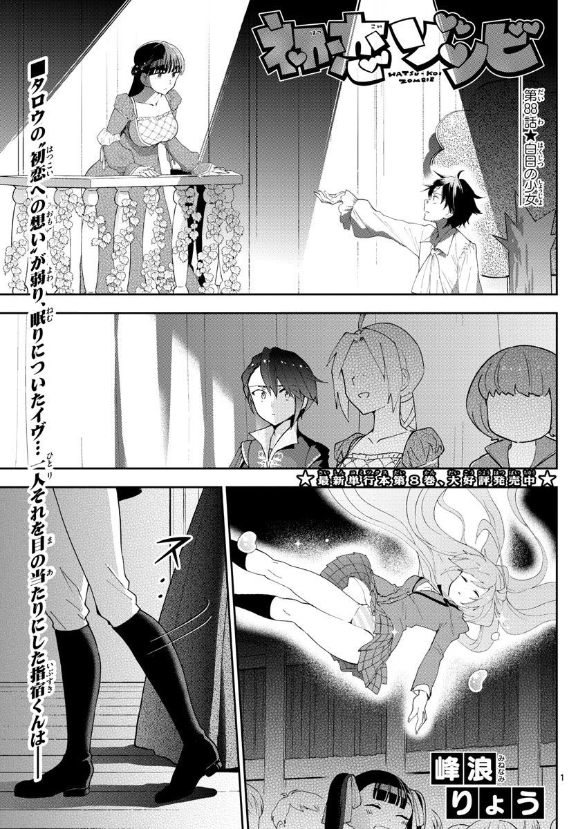 初恋ゾンビ 第88話 - Page 3