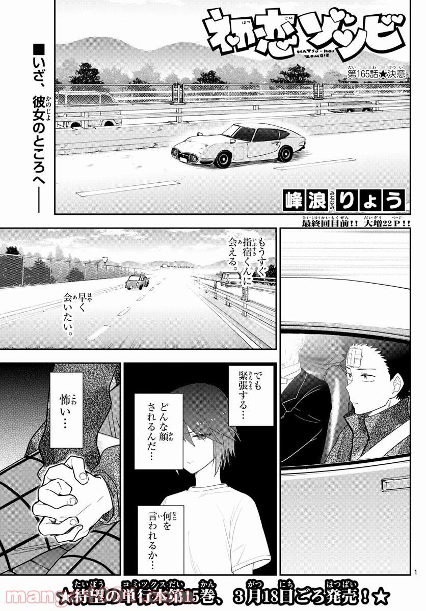 初恋ゾンビ 第165話 - Page 1