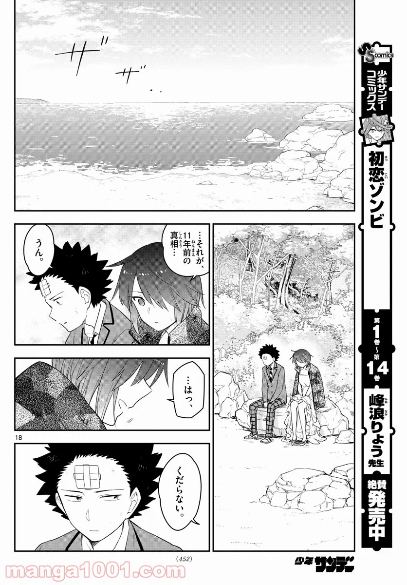 初恋ゾンビ 第165話 - Page 18