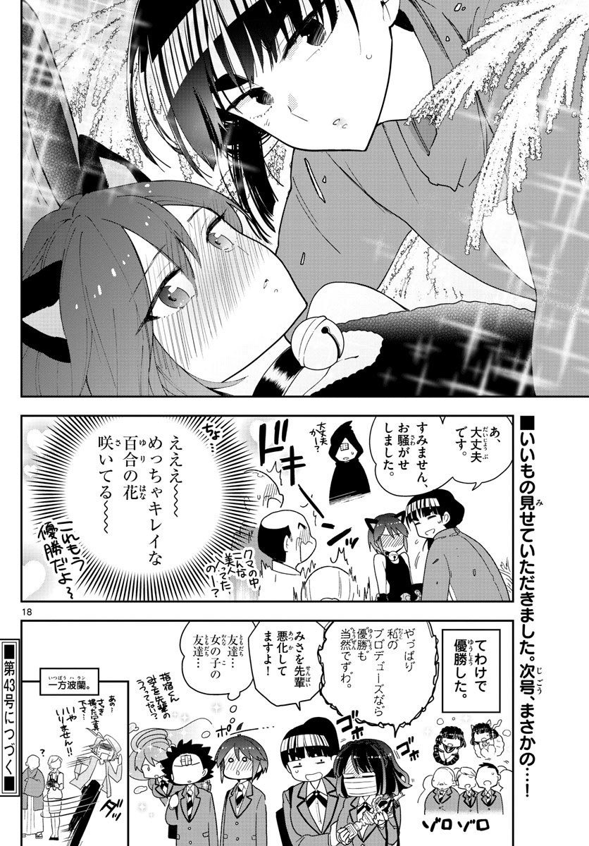 初恋ゾンビ 第93話 - Page 18