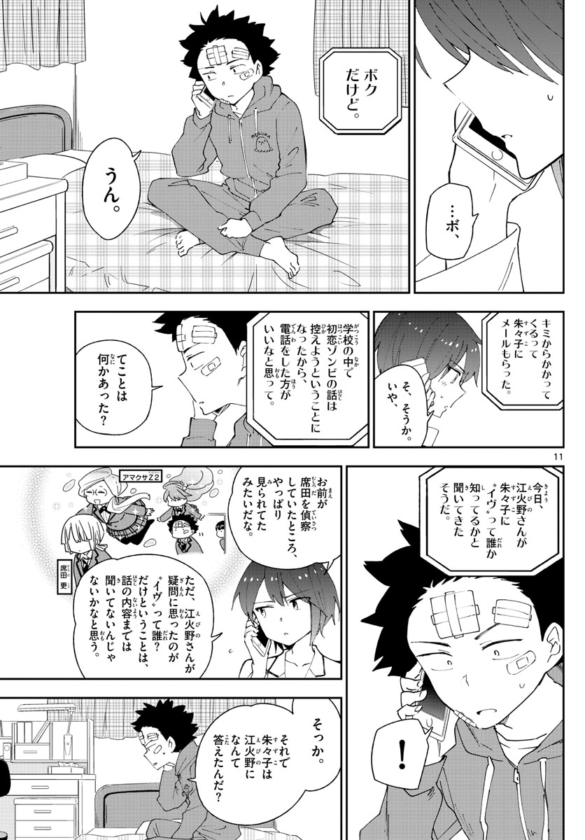 初恋ゾンビ 第101話 - Page 11