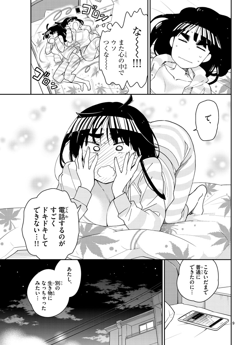 初恋ゾンビ 第101話 - Page 9