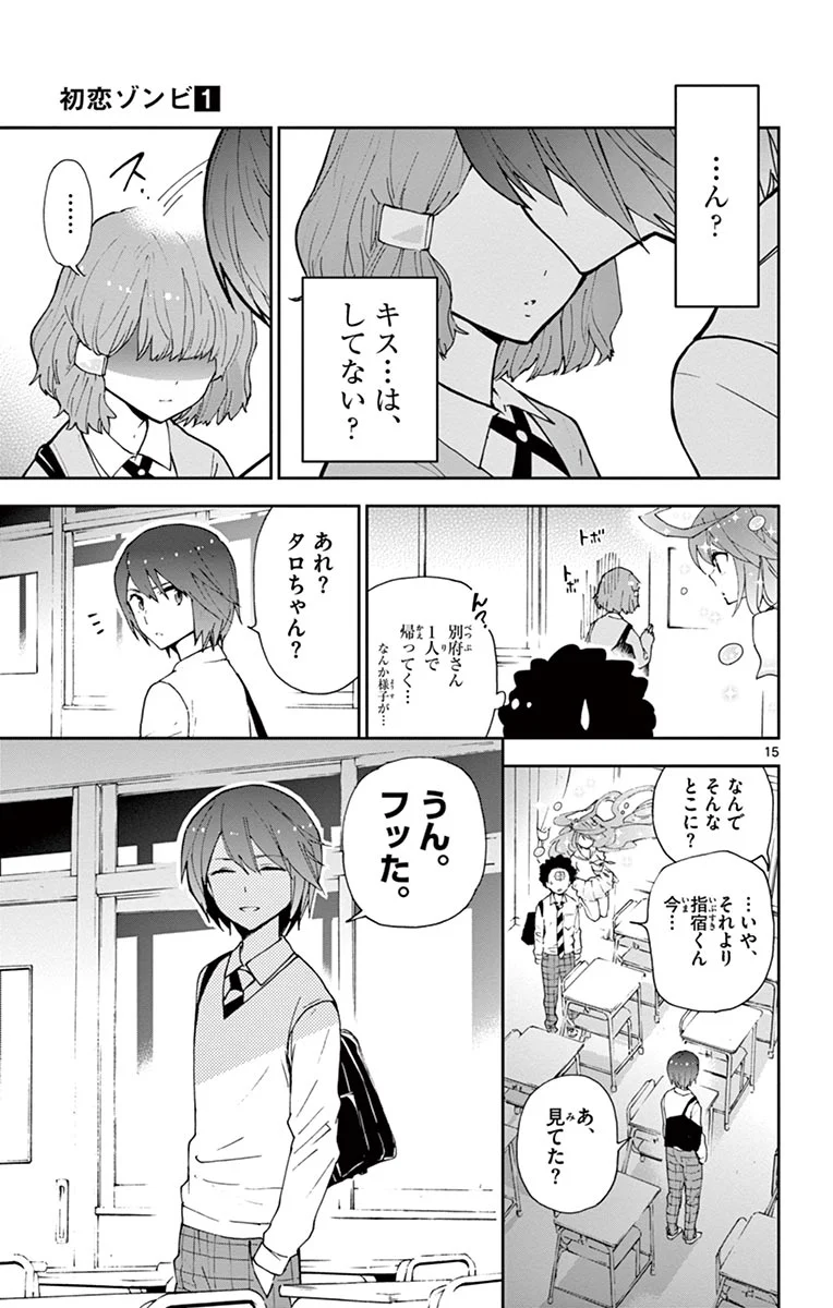 初恋ゾンビ 第5話 - Page 15