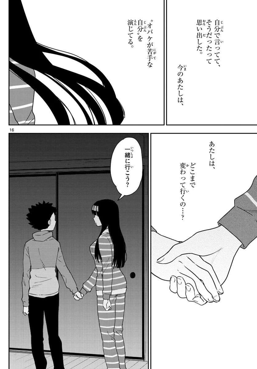 初恋ゾンビ 第107話 - Page 16