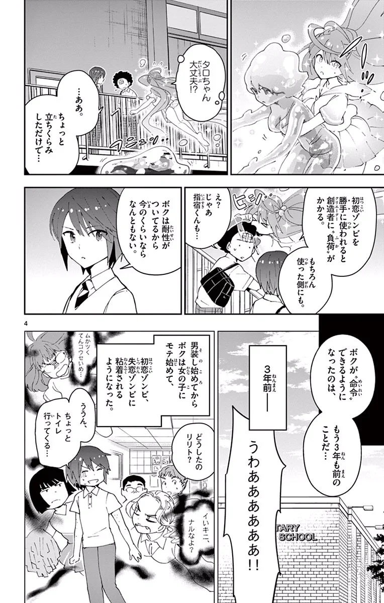 初恋ゾンビ 第24話 - Page 4