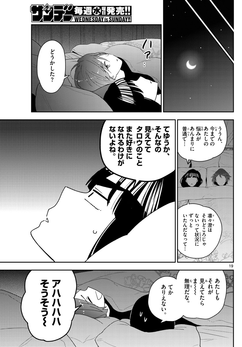 初恋ゾンビ 第139話 - Page 19