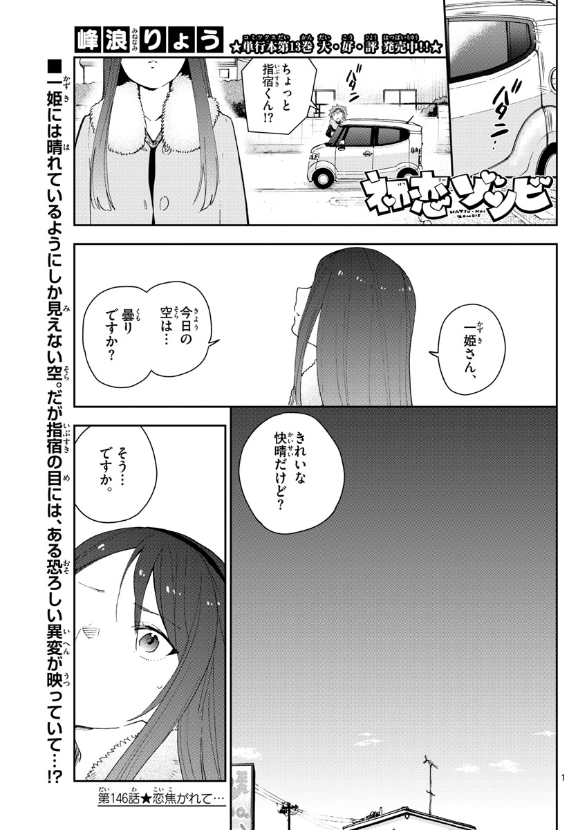 初恋ゾンビ 第146話 - Page 1