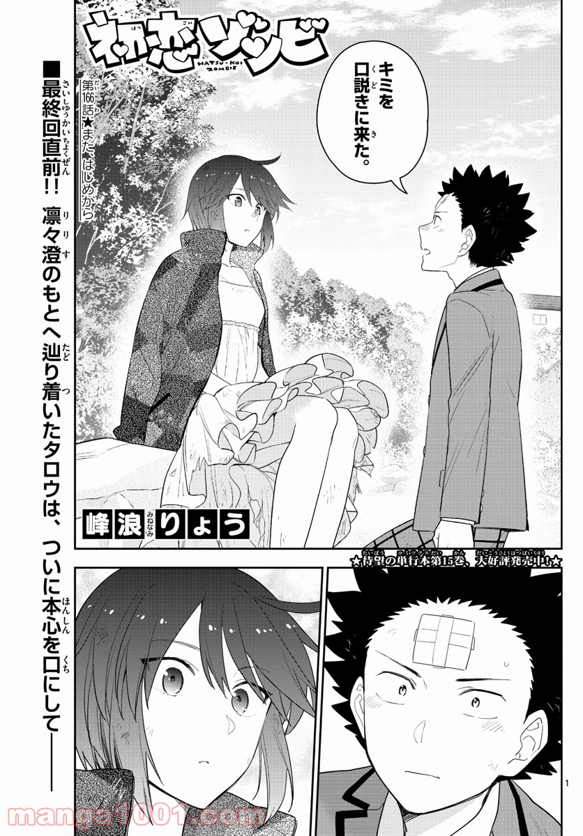 初恋ゾンビ 第166話 - Page 1