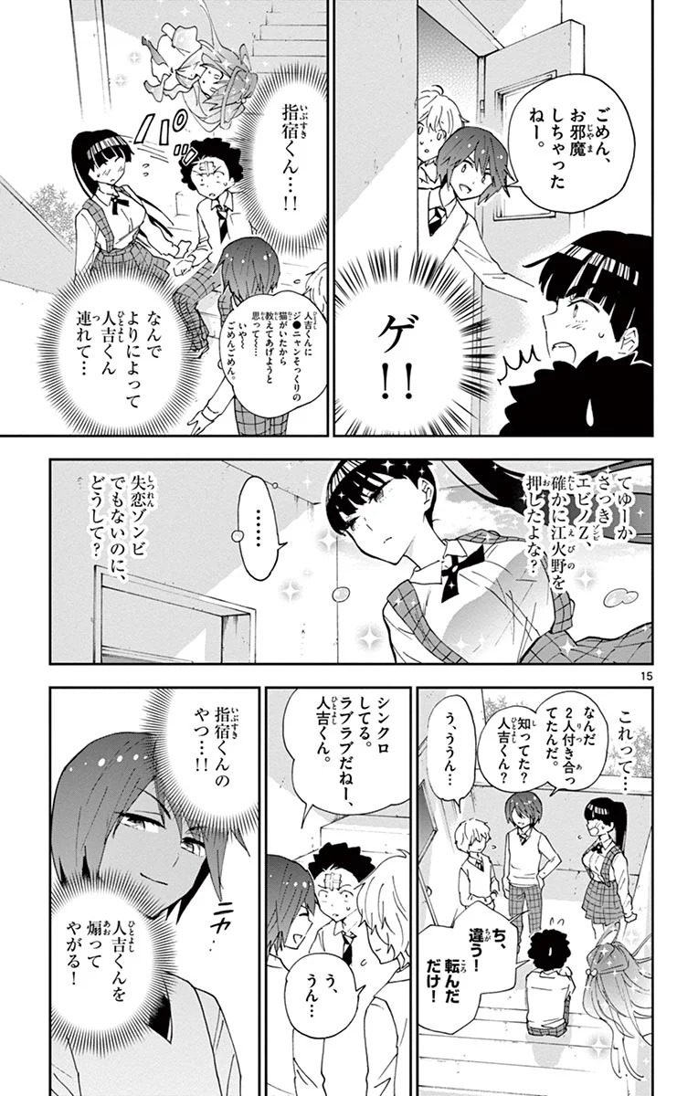 初恋ゾンビ 第6話 - Page 15