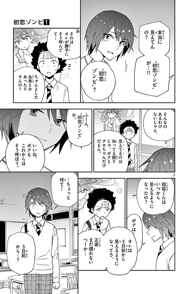 初恋ゾンビ 第6話 - Page 3