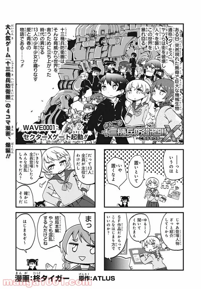 よんこま十三機兵防衛圏!! ～こちらセクターX～ 第1話 - Page 1