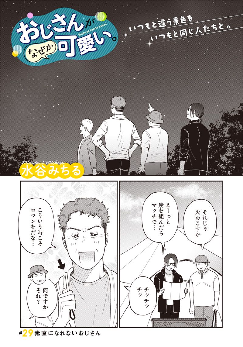 おじさんがなぜか可愛い。 - 第25話 - Page 1