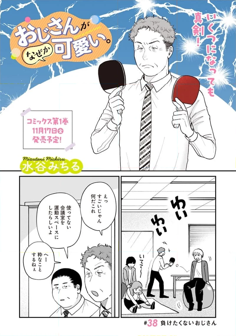 おじさんがなぜか可愛い。 第34話 - Page 1