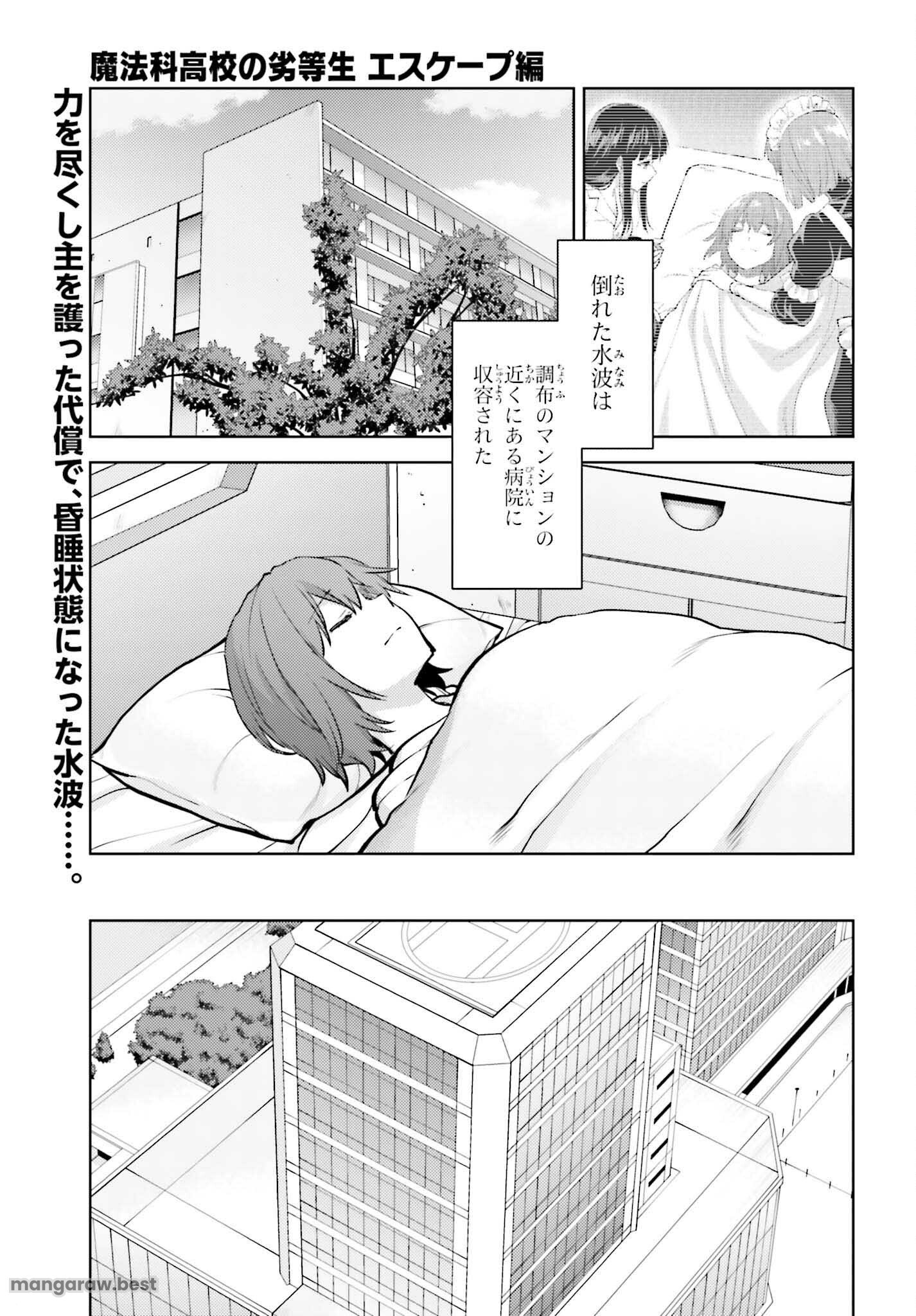 魔法科高校の劣等生 エスケープ編 - 第20話 - Page 1