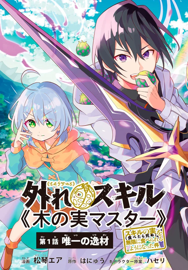 外れスキル《木の実マスター》 ～スキルの実(食べたら死ぬ)を無限に食べられるようになった件～ 第1話 - Page 4