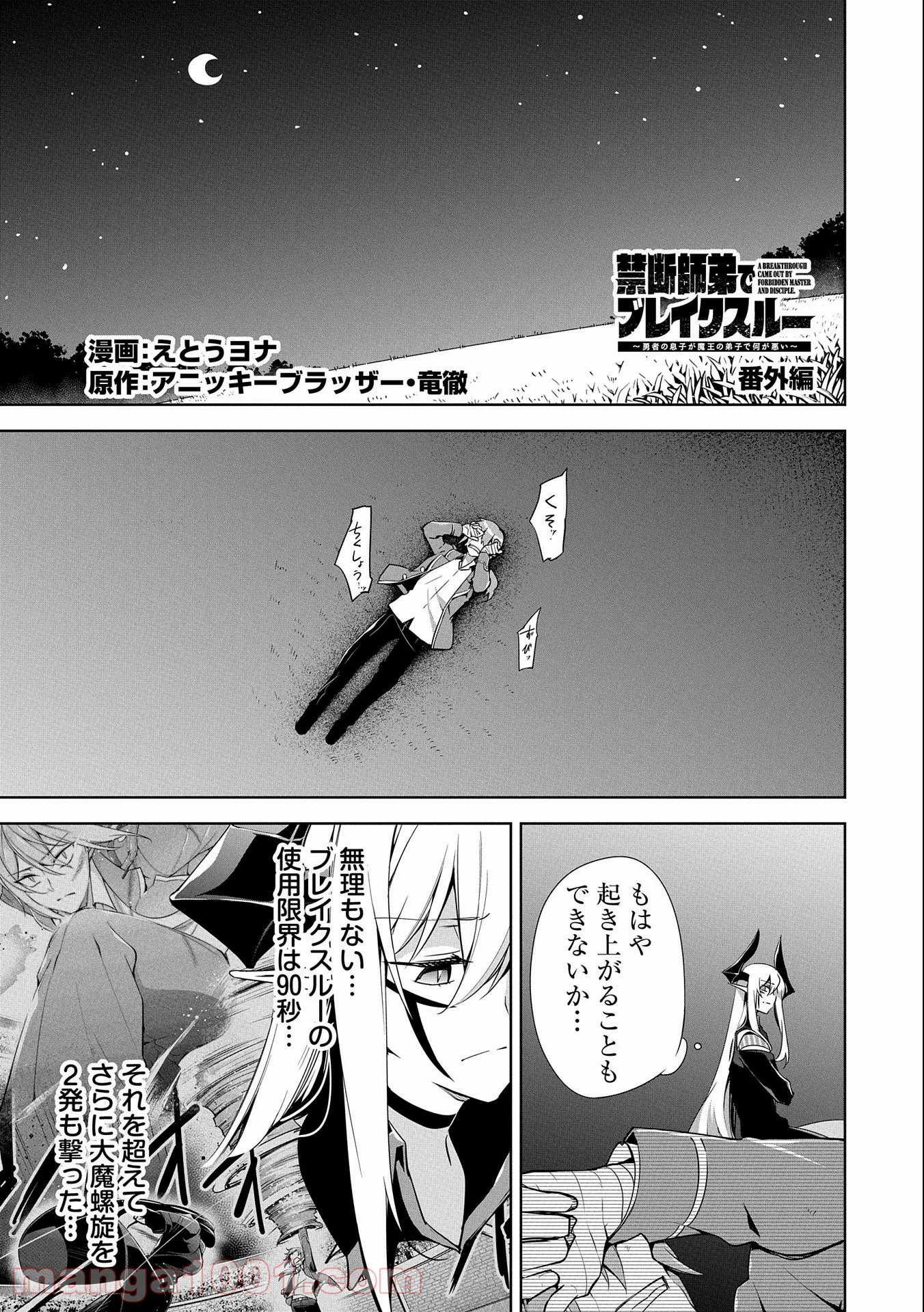 禁断師弟でブレイクスルー～勇者の息子が魔王の弟子で何が悪い～ - 第10.5話 - Page 1