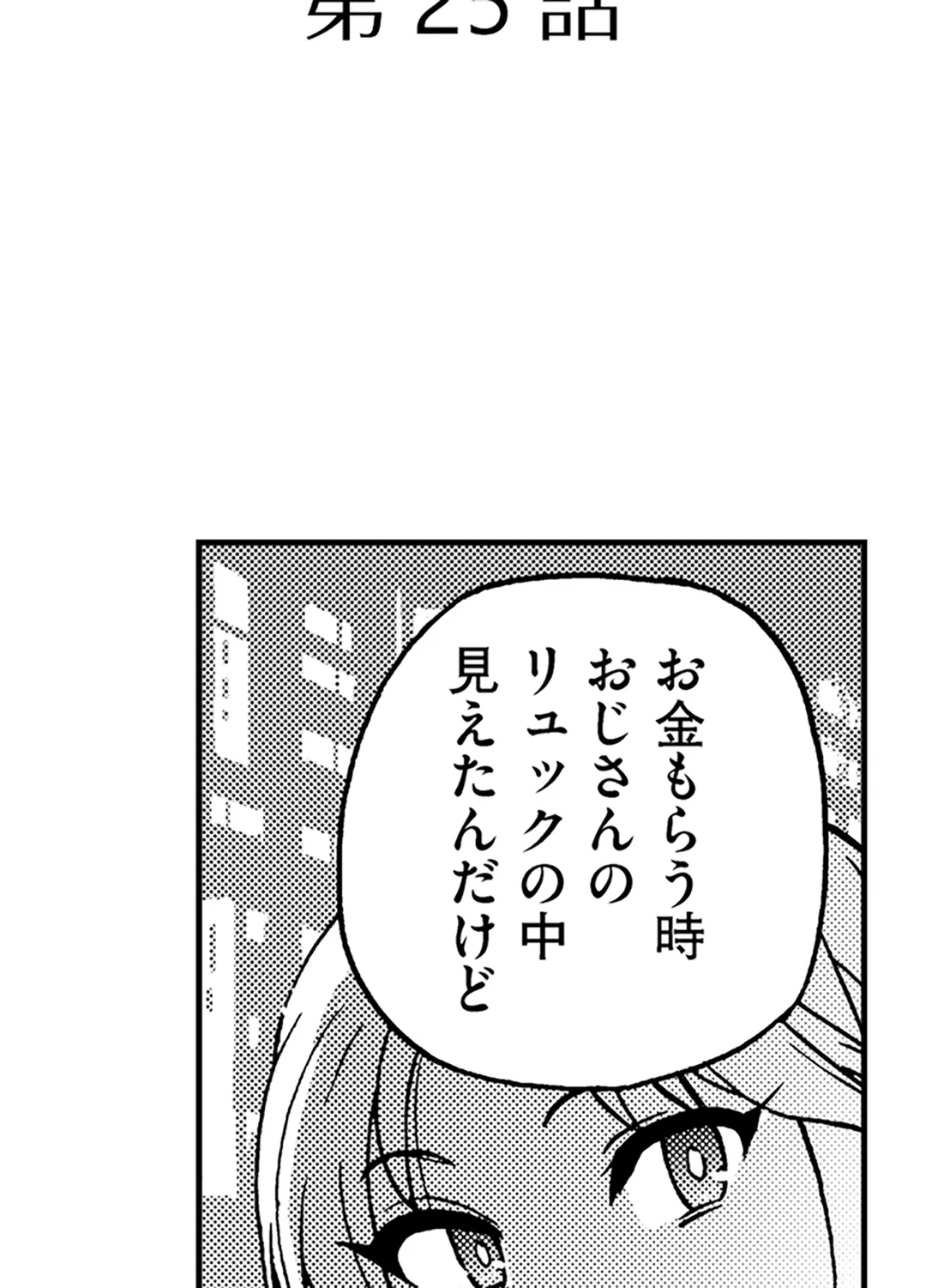 円光おじさん～ヤバイ！スゴイ！気持ちいいっ！～ 第25話 - Page 2