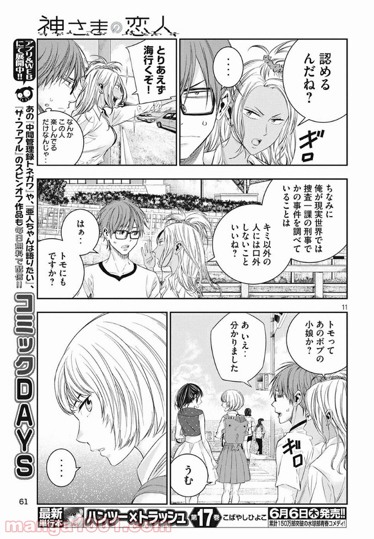 神さまの恋人 第11話 - Page 11