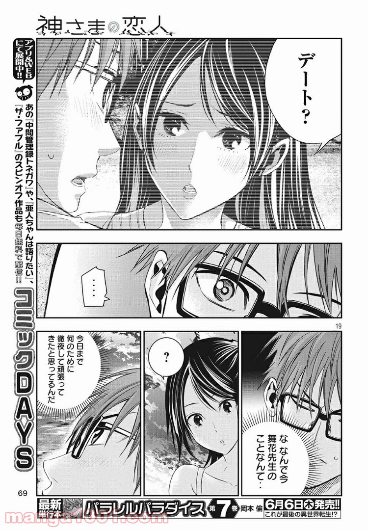 神さまの恋人 第11話 - Page 19