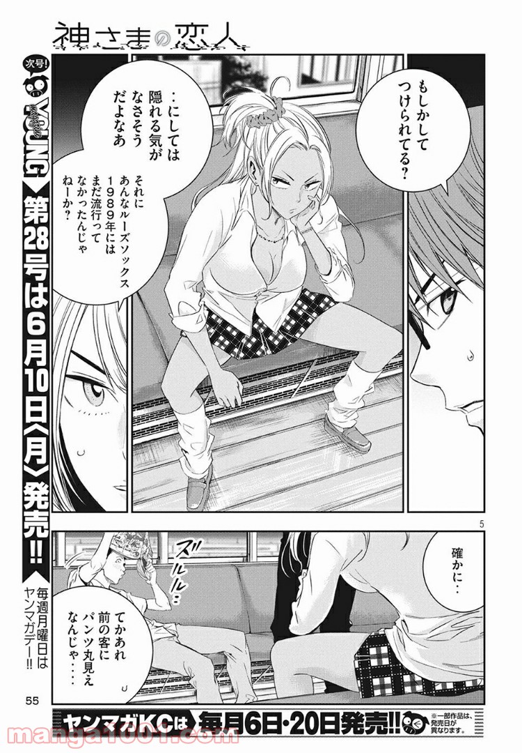 神さまの恋人 第11話 - Page 5