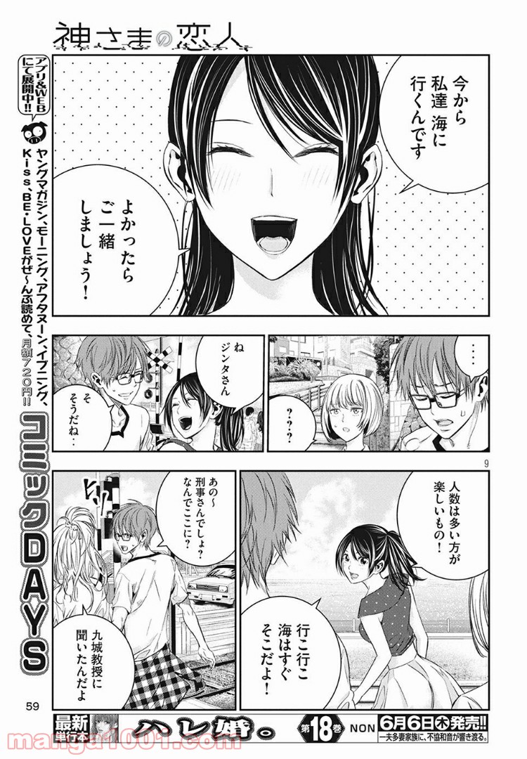 神さまの恋人 第11話 - Page 9