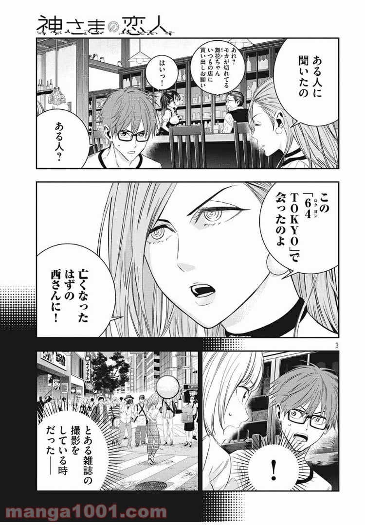 神さまの恋人 第7話 - Page 3