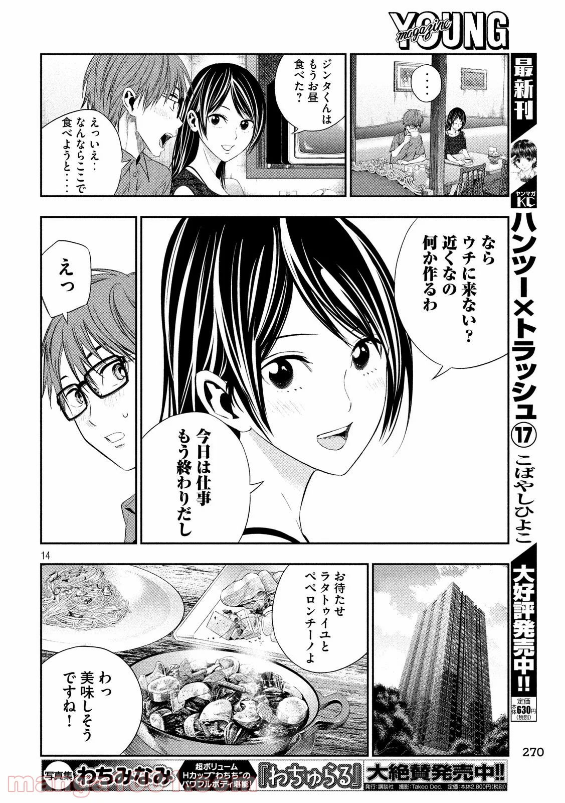 神さまの恋人 第14話 - Page 14